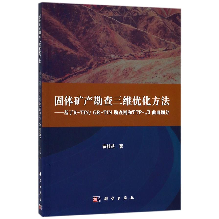 固体矿产勘查三维优化方法--基于R-TINGR-TIN勘查网和TTP-√3曲面细分