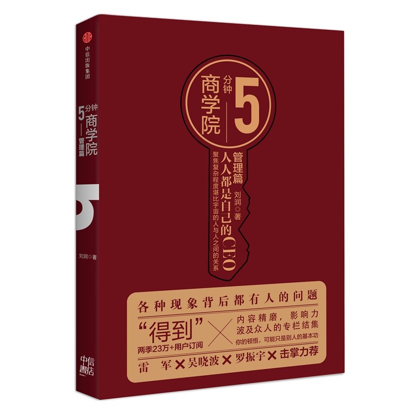 5分钟商学院--管理篇