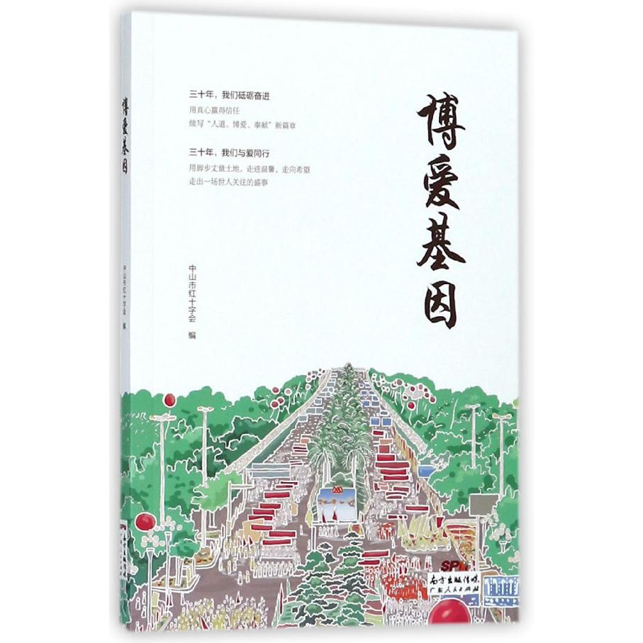 博爱基因