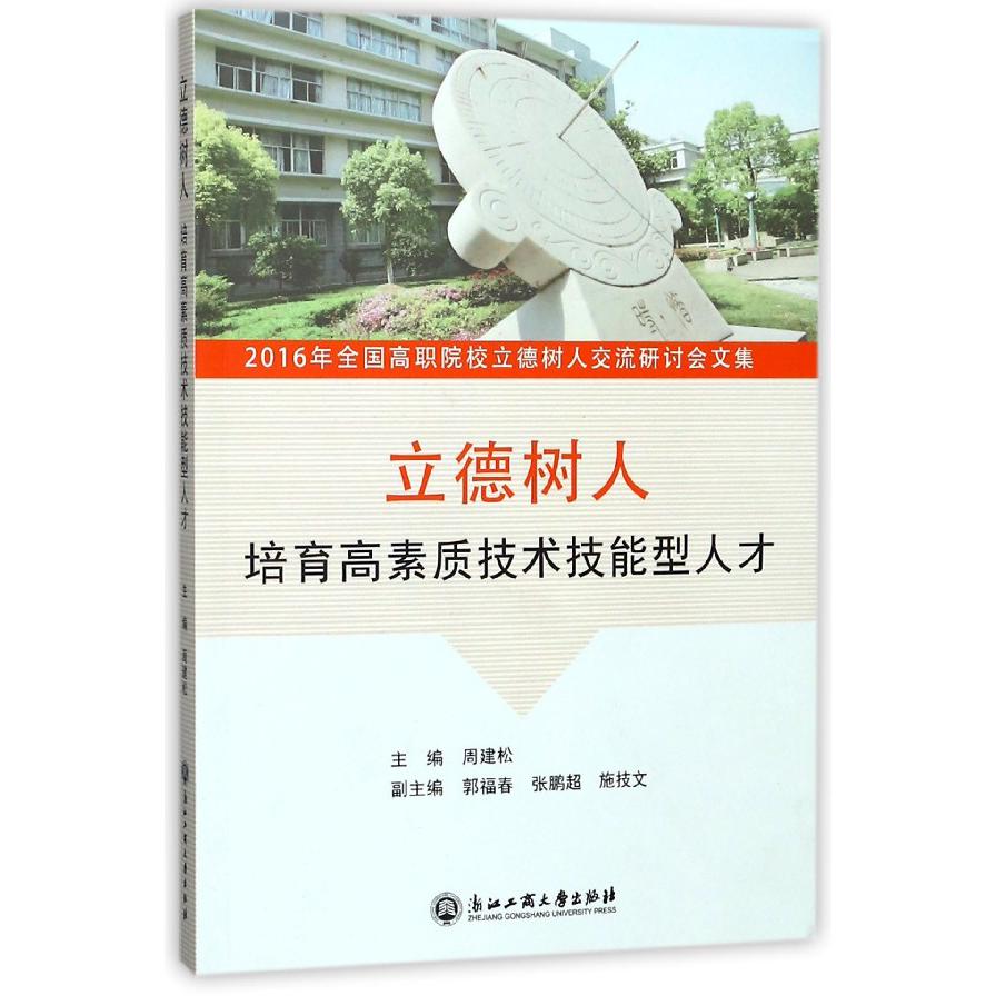 立德树人培育高素质技术技能型人才(2016年全国高职院校立德树人交流研讨会文集)