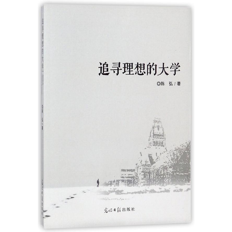 追寻理想的大学