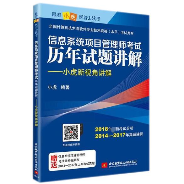 信息系统项目管理师考试历年试题讲解--小虎新视角讲解(全国计算机技术与软件专业技术 