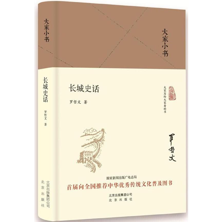 长城史话(精)/大家小书