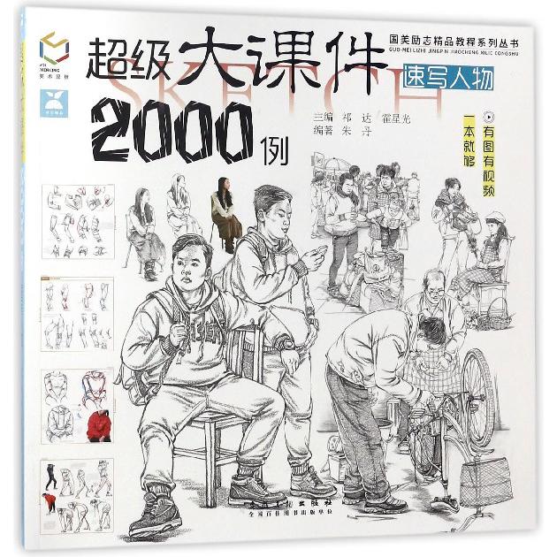 超级大课件2000例(速写人物)/国美励志精品教程系列丛书