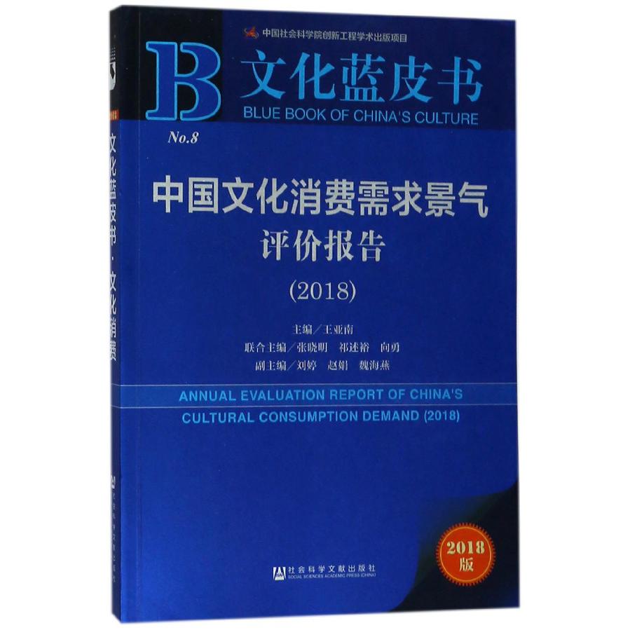 中国文化消费需求景气评价报告(2018)/文化蓝皮书