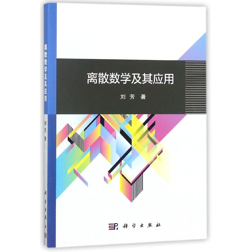 离散数学及其应用