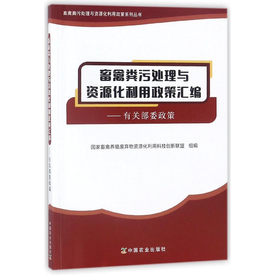 畜禽粪污处理与资源化利用政策汇编--有关部委政策/畜禽粪污处理与资源化利用政策系列 