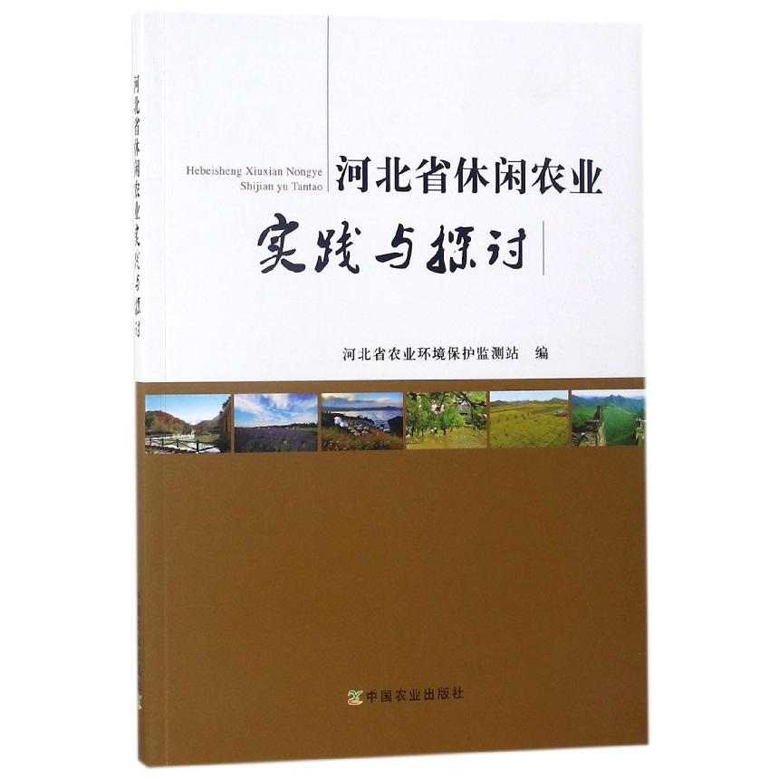 河北省休闲农业实践与探讨