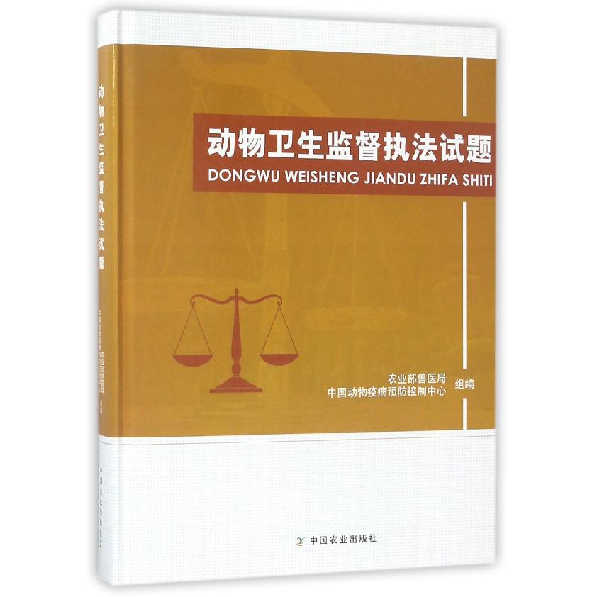 动物卫生监督执法试题(精)