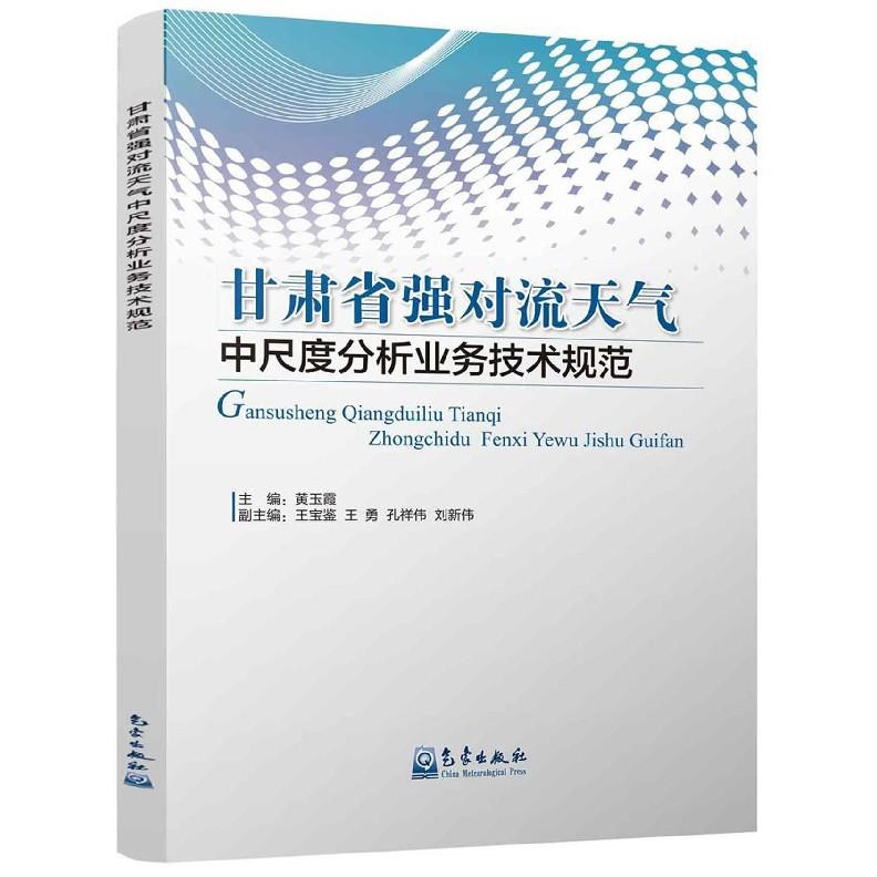 甘肃省强对流天气中尺度分析业务技术规范