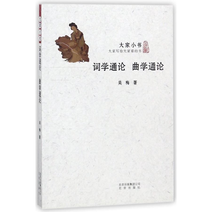 词学通论曲学通论/大家小书
