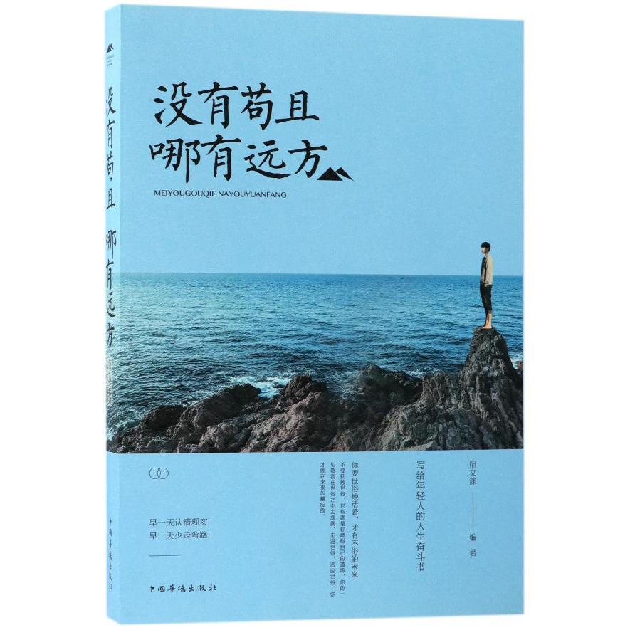 没有苟且哪有远方