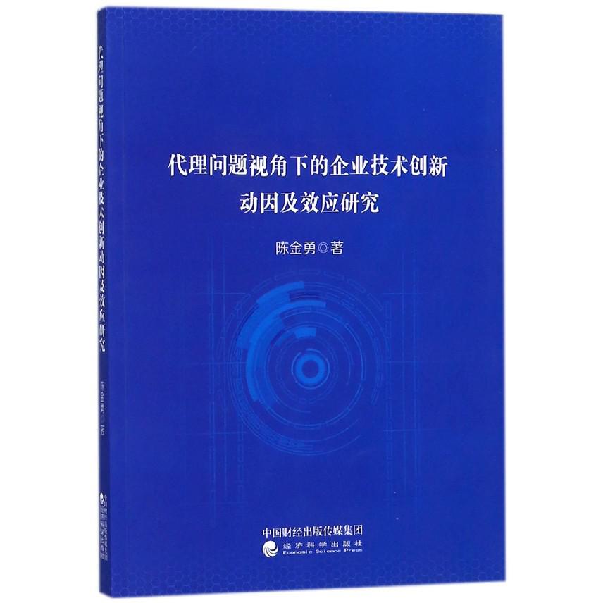 代理问题视角下的企业技术创新动因及效应研究