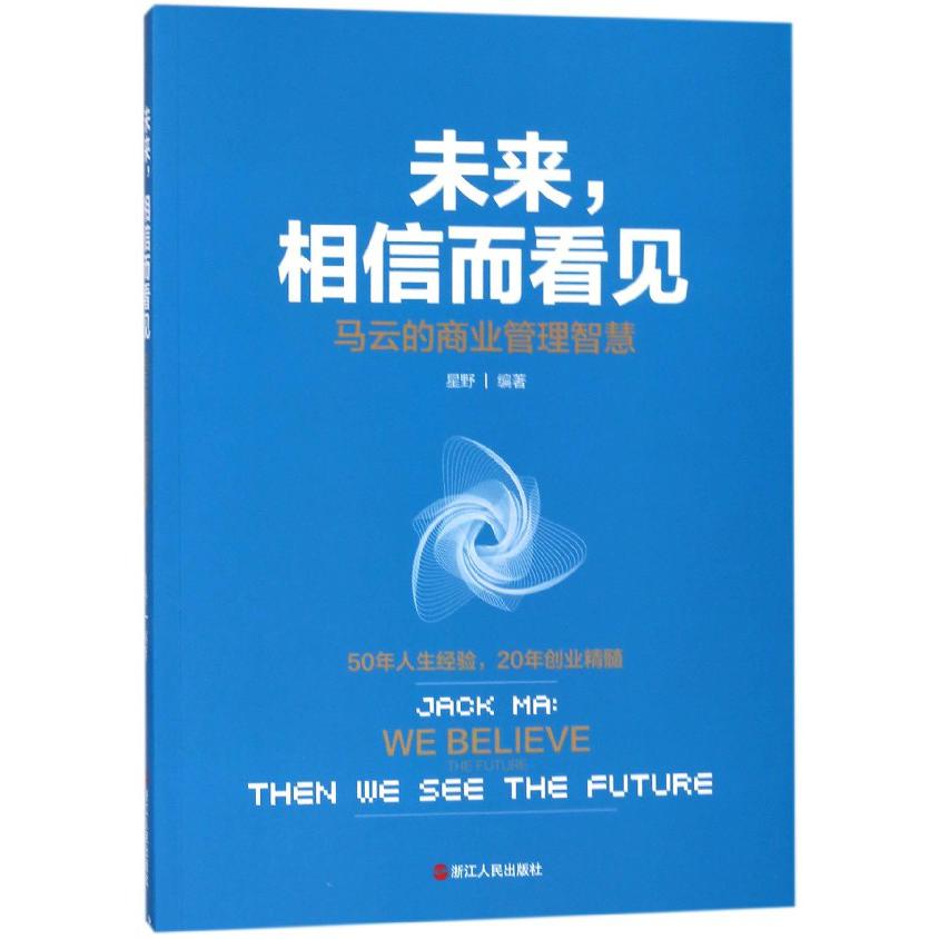 未来相信而看见(马云的商业管理智慧)