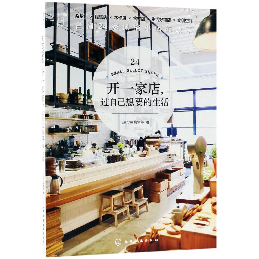开一家店过自己想要的生活