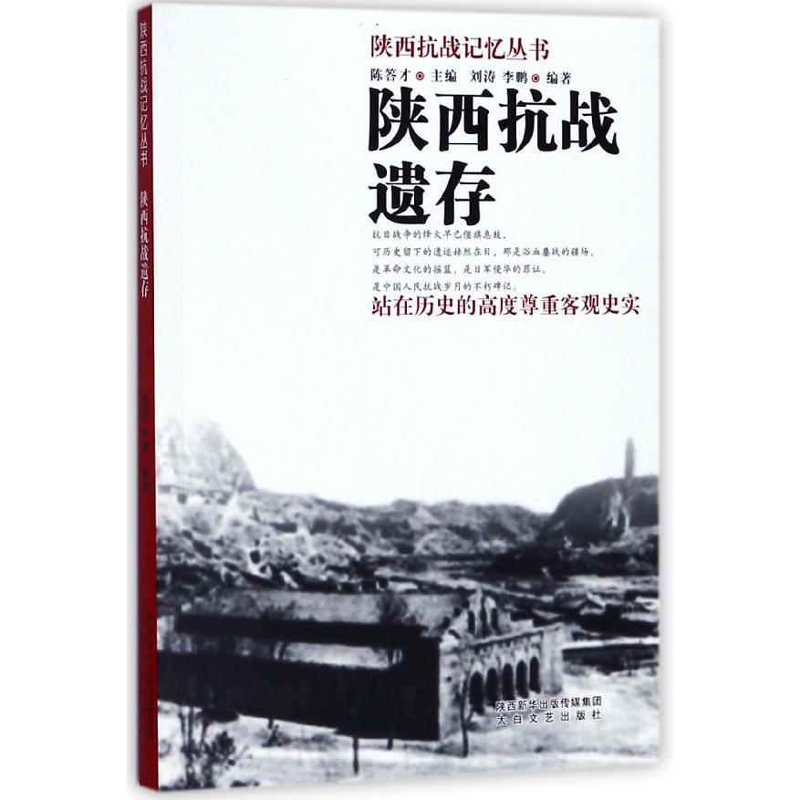 陕西抗战遗存/陕西抗战记忆丛书