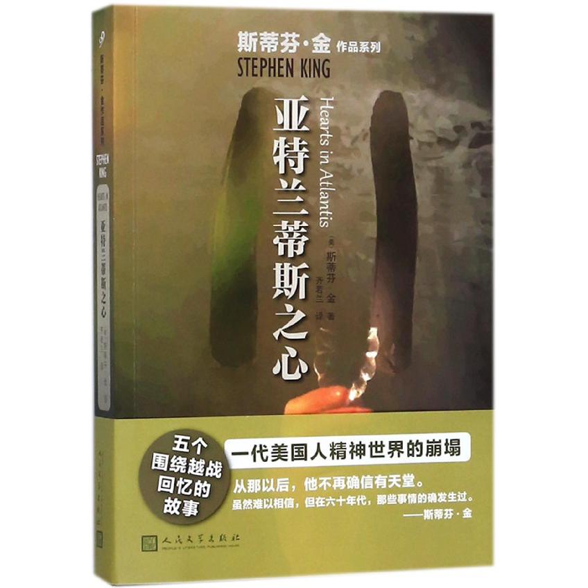 亚特兰蒂斯之心/斯蒂芬·金作品系列