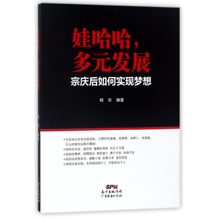 娃哈哈多元发展(宗庆后如何实现梦想)