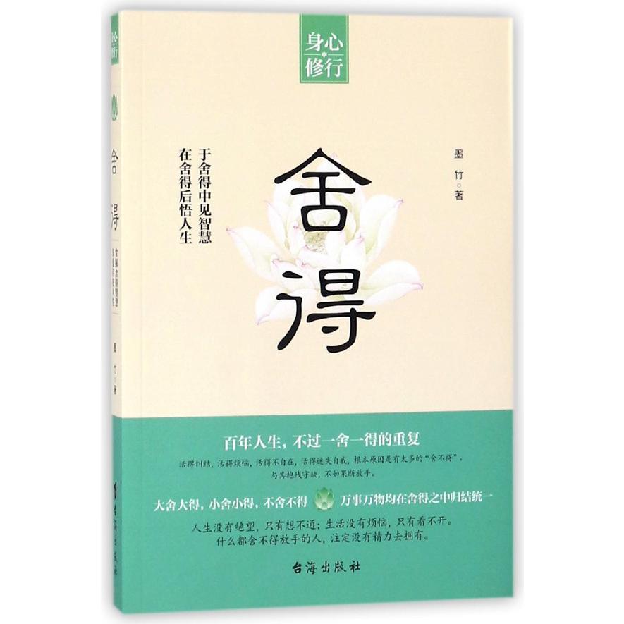 舍得