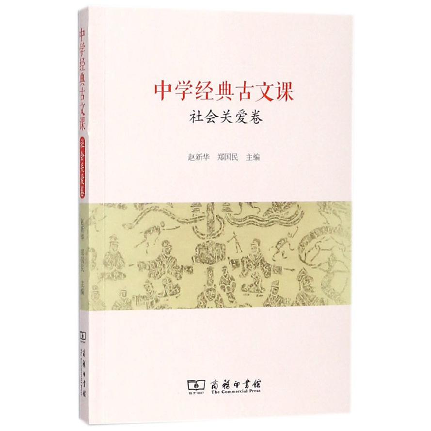 中学经典古文课(社会关爱卷)