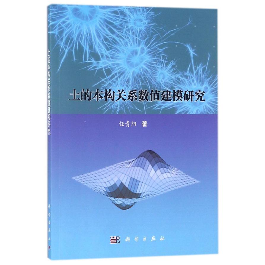 土的本构关系数值建模研究