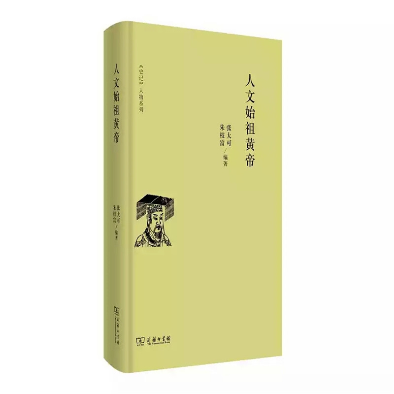 人文始祖黄帝(精)/史记人物系列