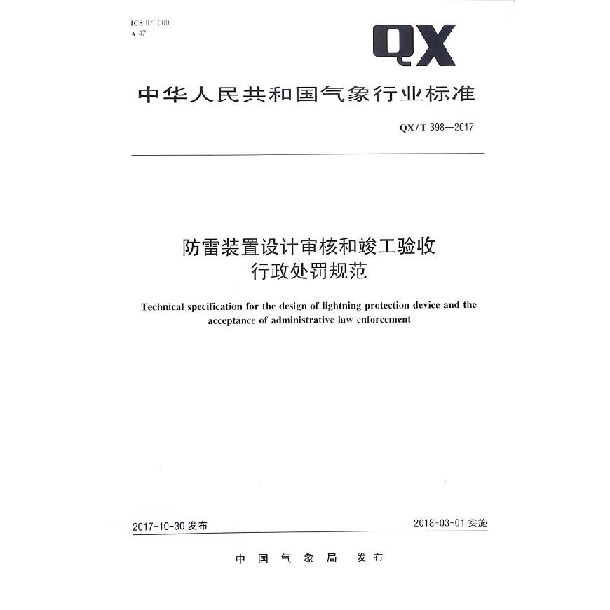 防雷装置设计审核和竣工验收行政处罚规范(QXT398-2017)/中华人民共和国气象行业标准