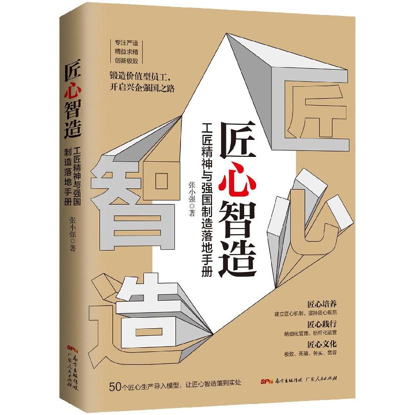 匠心智造(工匠精神与强国制造落地手册)