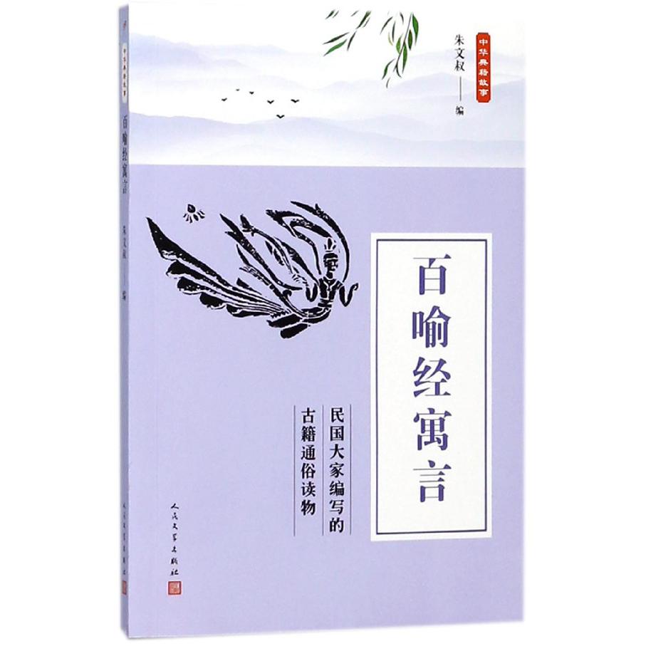 百喻经寓言/中华典籍故事