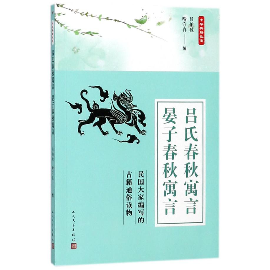 吕氏春秋寓言晏子春秋寓言/中华典籍故事