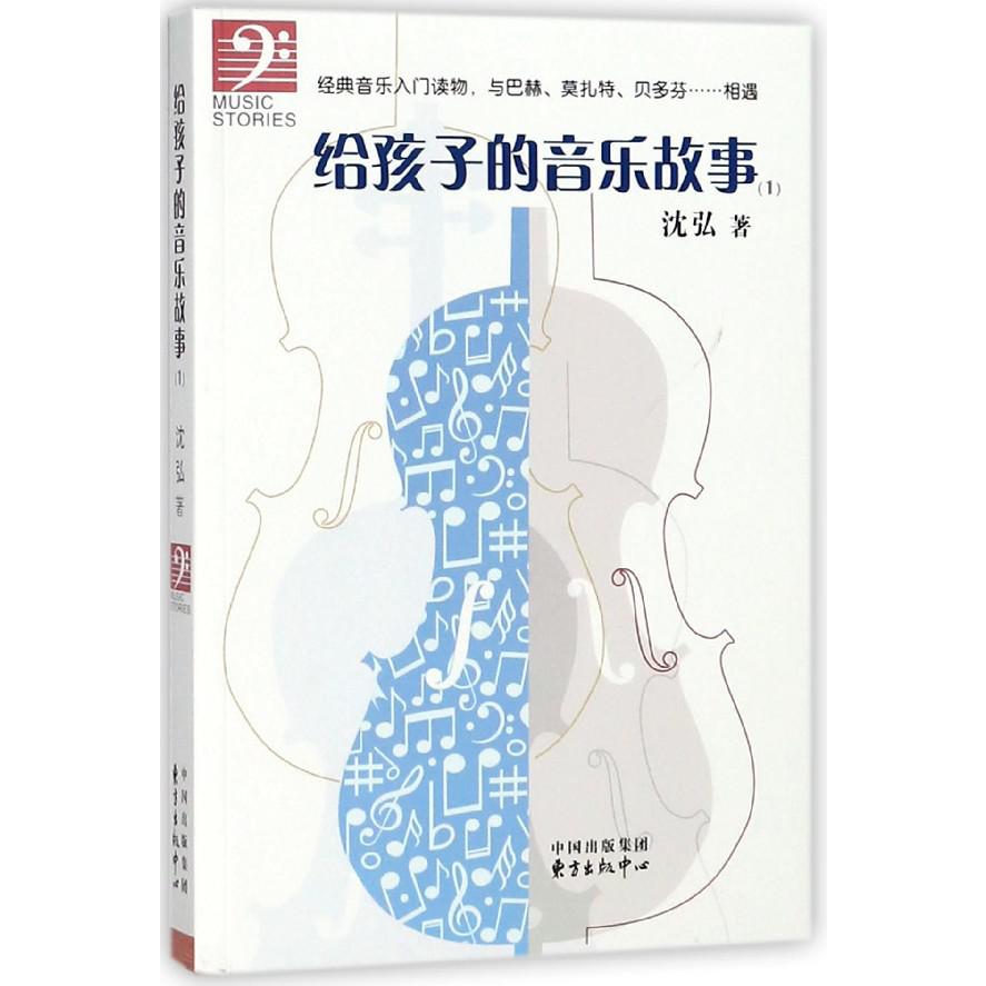 给孩子的音乐故事(1)