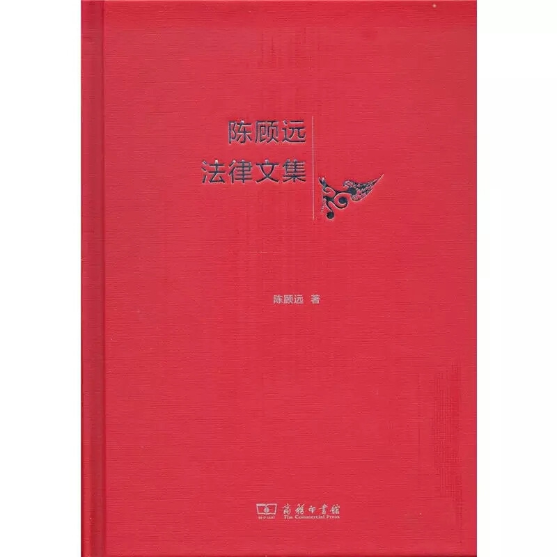 陈顾远法律文集(精)