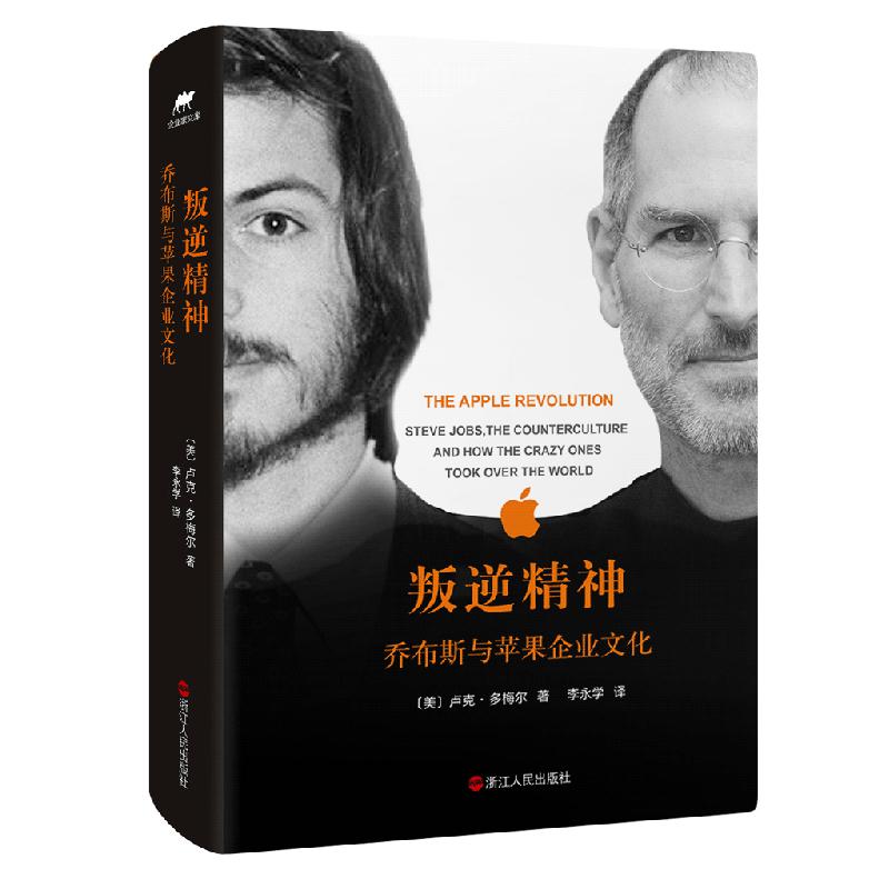 叛逆精神(乔布斯与苹果企业文化)(精)
