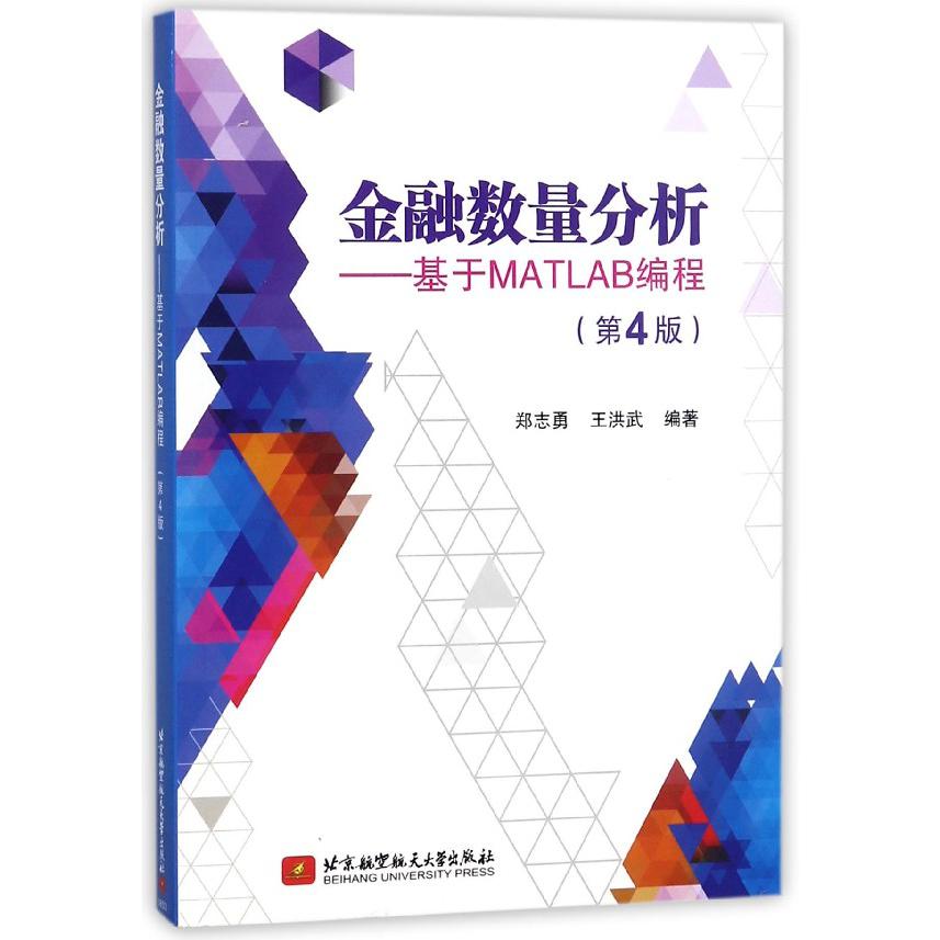 金融数量分析--基于MATLAB编程(第4版)