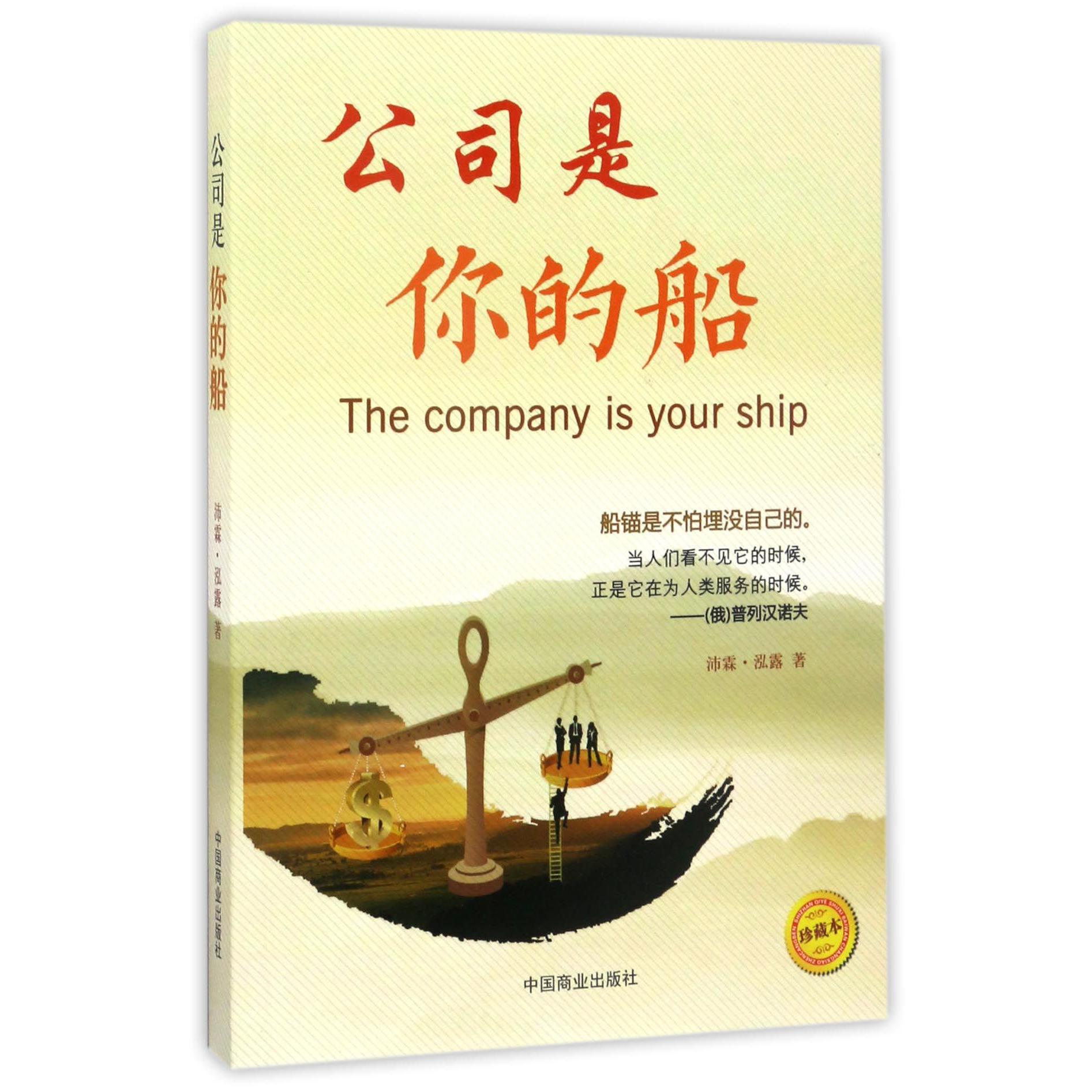 公司是你的船(珍藏本)