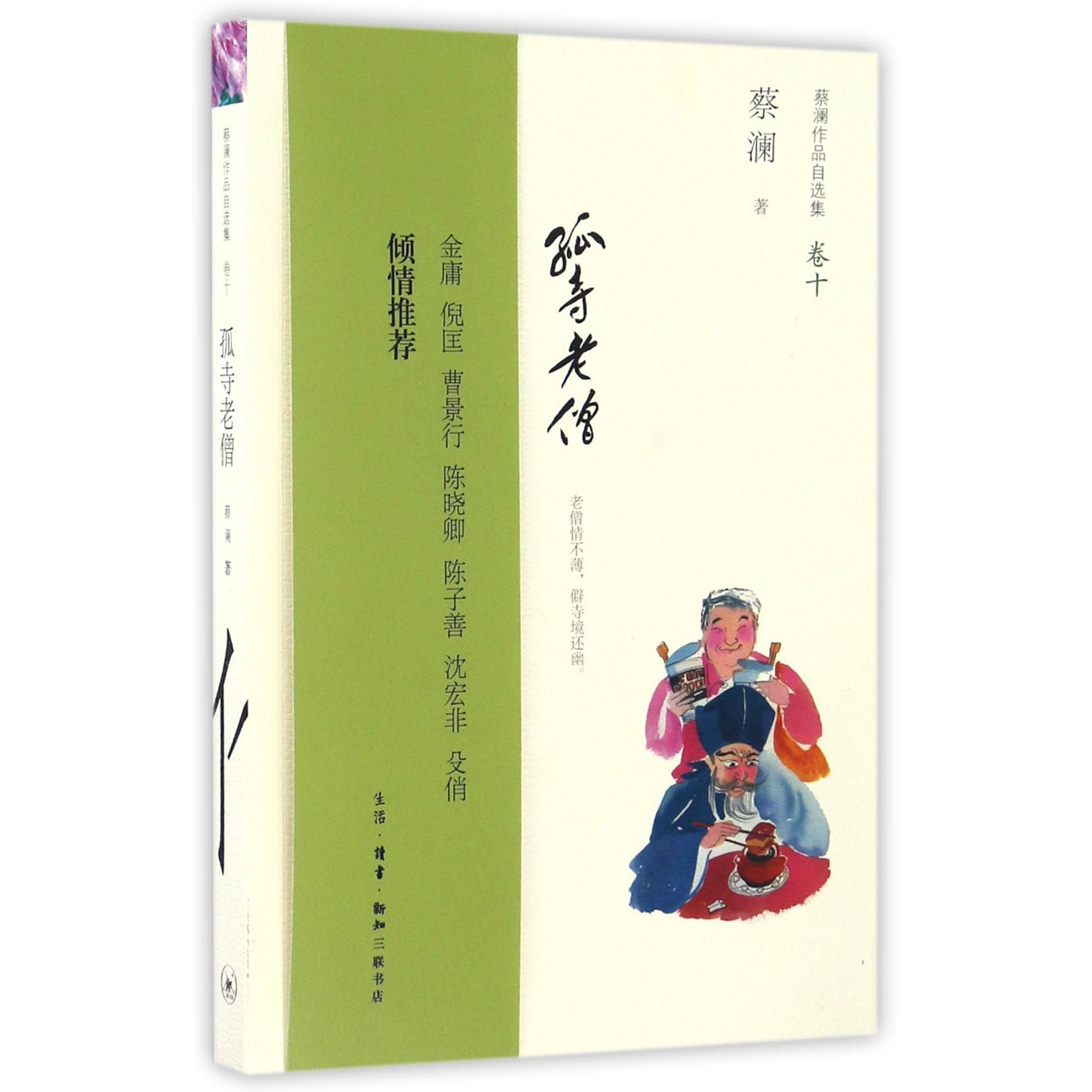 孤寺老僧(蔡澜作品自选集卷10)