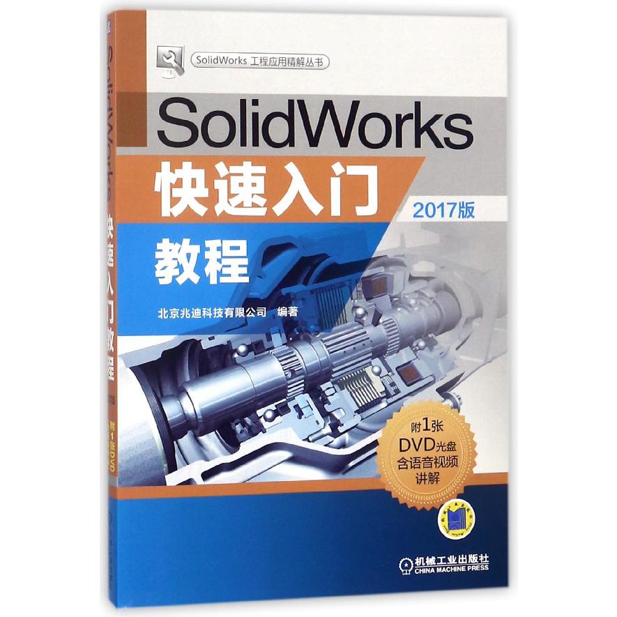 SolidWorks快速入门教程(附光盘2017版)/SolidWorks工程应用精解丛书