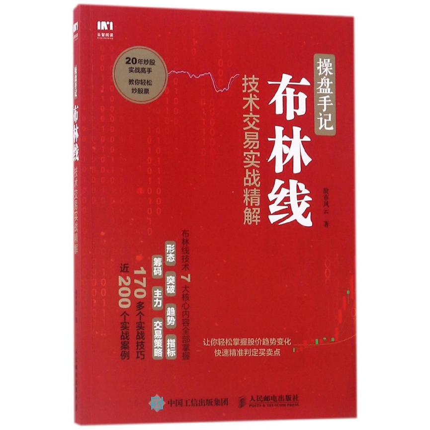 操盘手记(布林线技术交易实战精解)