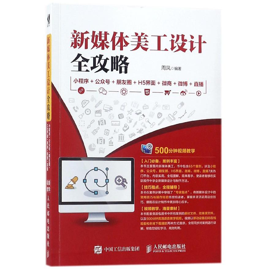 新媒体美工设计全攻略(小程序+公众号+朋友圈+H5界面+微商+微博+直播)