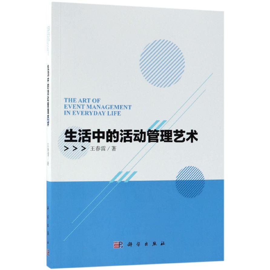 生活中的活动管理艺术