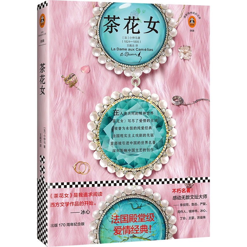 茶花女/读客精神成长文库
