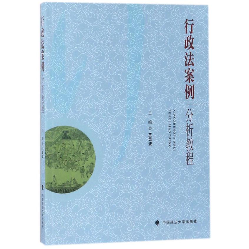 行政法案例分析教程