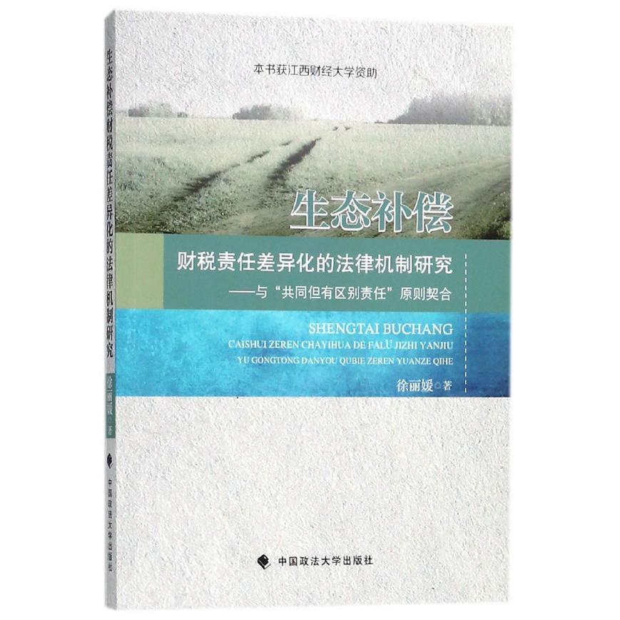 生态补偿财税责任差异化的法律机制研究--与共同但有区别责任原则契合