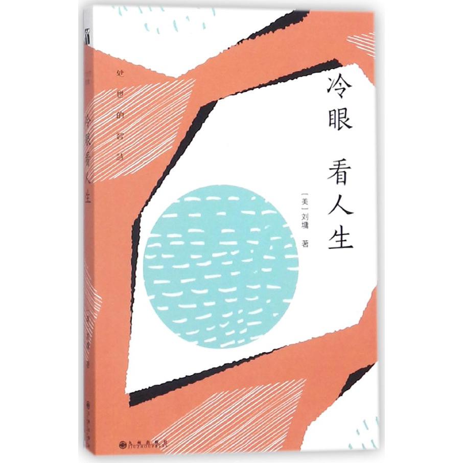 冷眼看人生(处世的智慧)