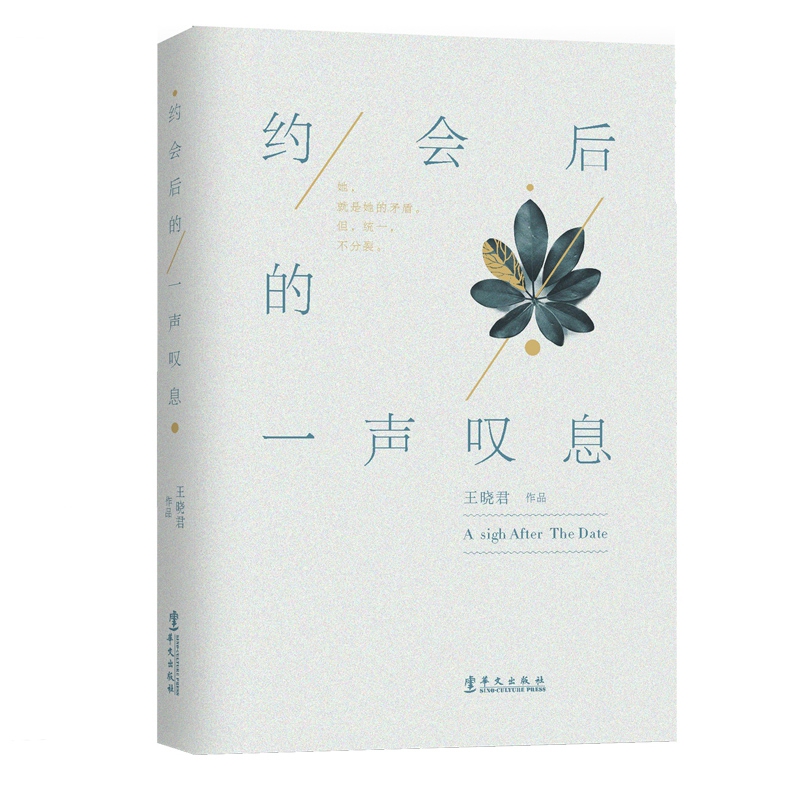 约会后的一声叹息