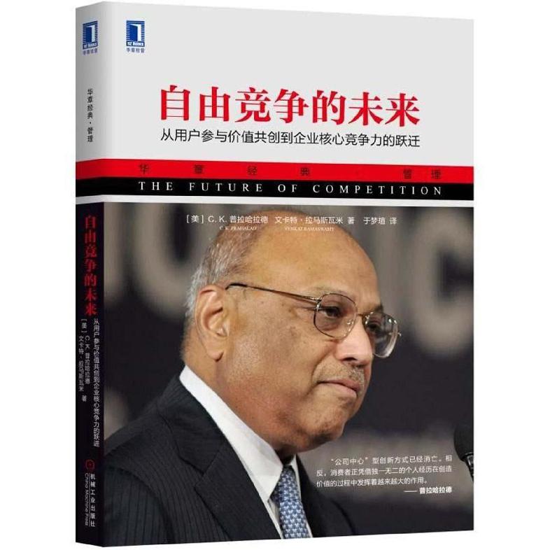 自由竞争的未来(从用户参与价值共创到企业核心竞争力的跃迁华章经典管理)