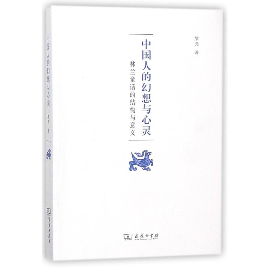 中国人的幻想与心灵(林兰童话的结构与意义)