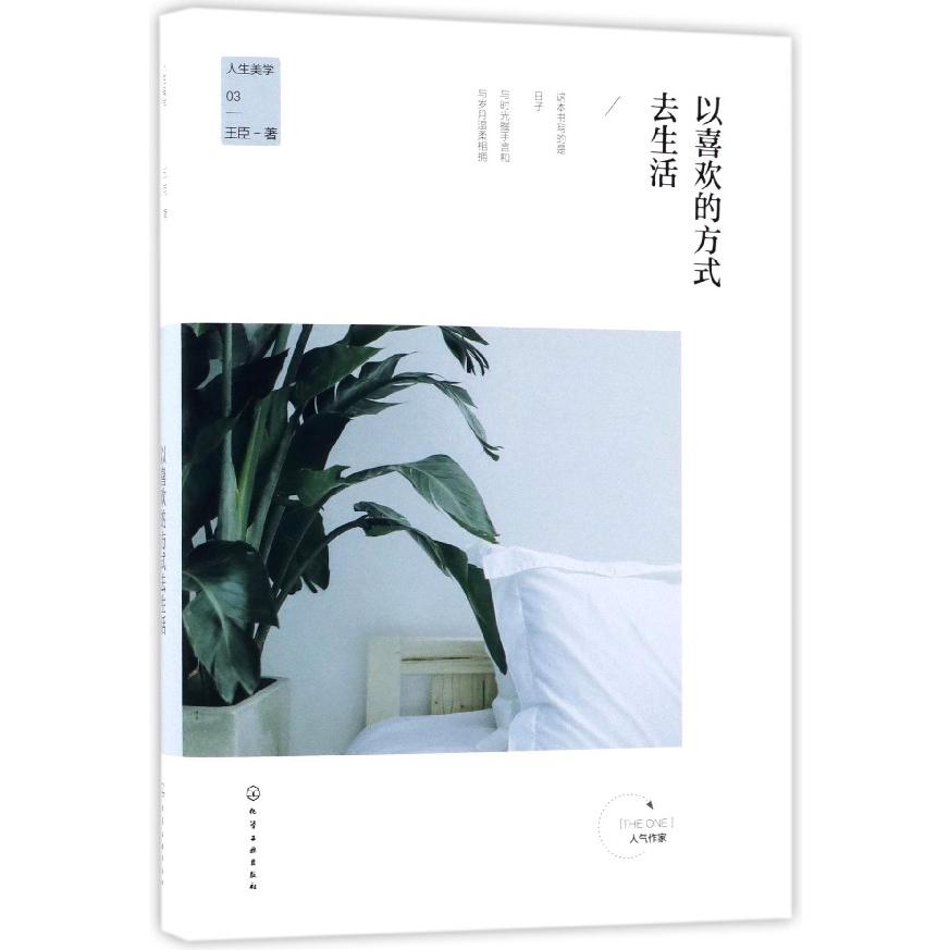 以喜欢的方式去生活(精)