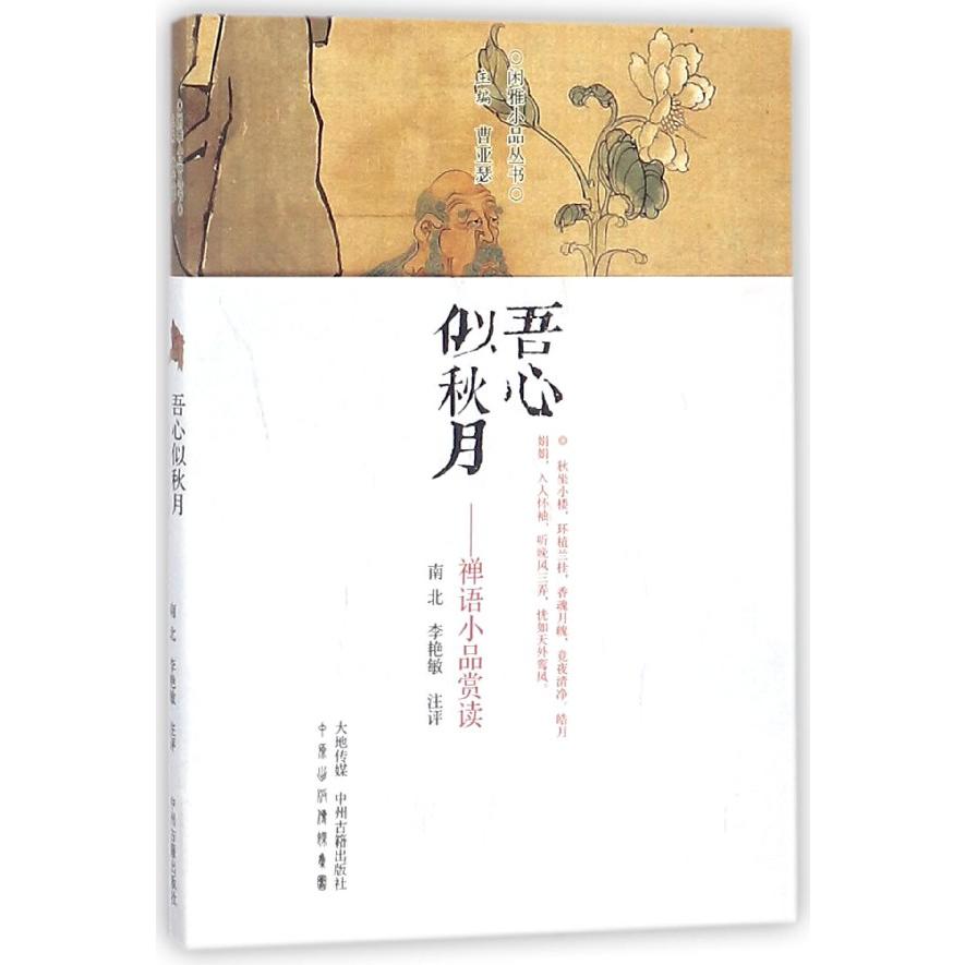 吾心似秋月--禅语小品赏读/闲雅小品丛书