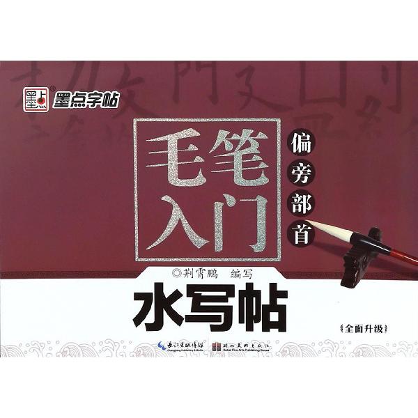 毛笔入门水写帖(偏旁部首)
